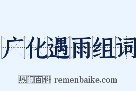 广化遇雨组词是什么意思的图片